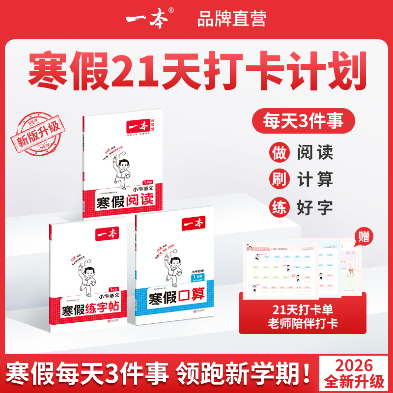 26新一本寒假阅读口算练字帖 语文数学英语寒假衔接作业一本通语文阅读字帖数学口算计算训练 一二三四五六年级语文数学寒假预复习