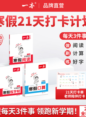 26新一本寒假阅读口算练字帖 语文数学英语寒假衔接作业一本通语文阅读字帖数学口算计算训练 一二三四五六年级语文数学寒假预复习