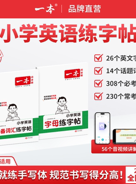 26新开学使用一本英语练字帖小学生英语必备词汇字帖英语字母练字帖小学英语考试专用手写体全国通用 带视频讲解