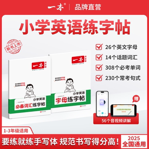 26新开学使用一本英语练字帖小学生英语必备词汇字帖英语字母练字帖小学英语考试专用手写体全国通用 带视频讲解