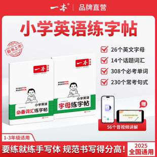 26新开学使用一本英语练字帖小学生英语必备词汇字帖英语字母练字帖小学英语考试专用手写体全国通用 带视频讲解