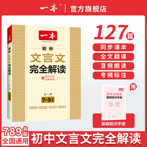 一本文言文全解一本通初中文言文
