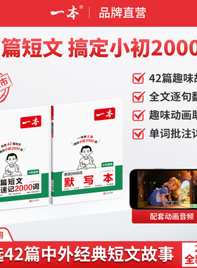 一本42篇短文速记2000词默写本英语课外阅读短文小学初中英语单词词汇2000英语词汇默写本中考单词中学教辅书配全文翻译动画音频
