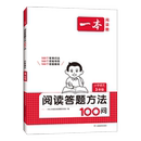 小学语文阅读答题100问专项训练书