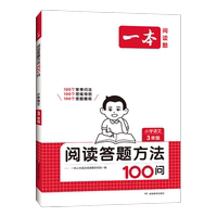 26新一本小学语文阅读答题方法100问小学语文一二年级三四五六年级阅读训练题答题模板真题阅读训练100篇阅读理解专项训练书