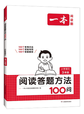 一本语文阅读答题方法100问