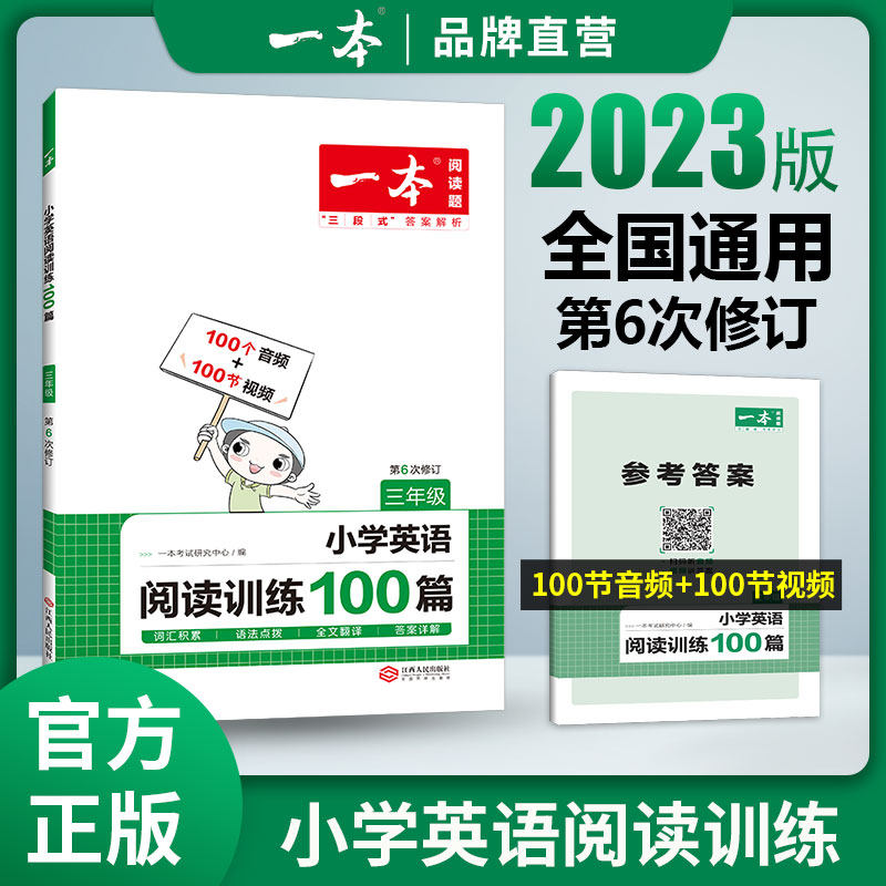 一本英语阅读2023小学英语阅读训练100篇 三四年级英语阅读理解训练题人教版 三年级英语上下册同步阅读专项练习 小学课外阅读训练
