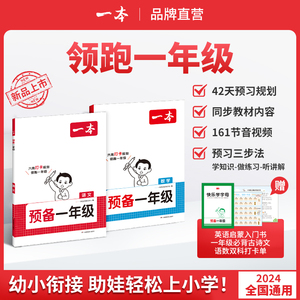 一本预备一年级语文数学英语幼小衔接幼升小同步训练 2024暑假42天升学规划幼儿园升小学语文数学英语基础知识音视频全国通用