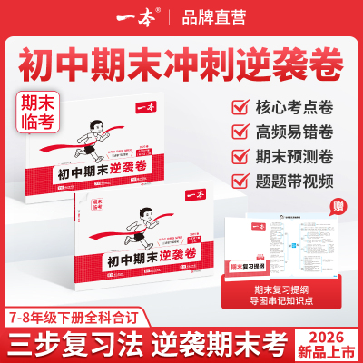 一本期末逆袭卷初中期末逆袭卷