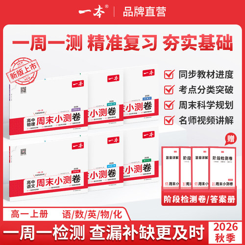 一本高中周末小测卷高一上册语文数学英语物理化学必修一人教版周测卷一本官方旗舰店正品高一上册必刷题同步练习题册高中教辅书