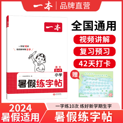 一本暑假同步练字帖全国通用