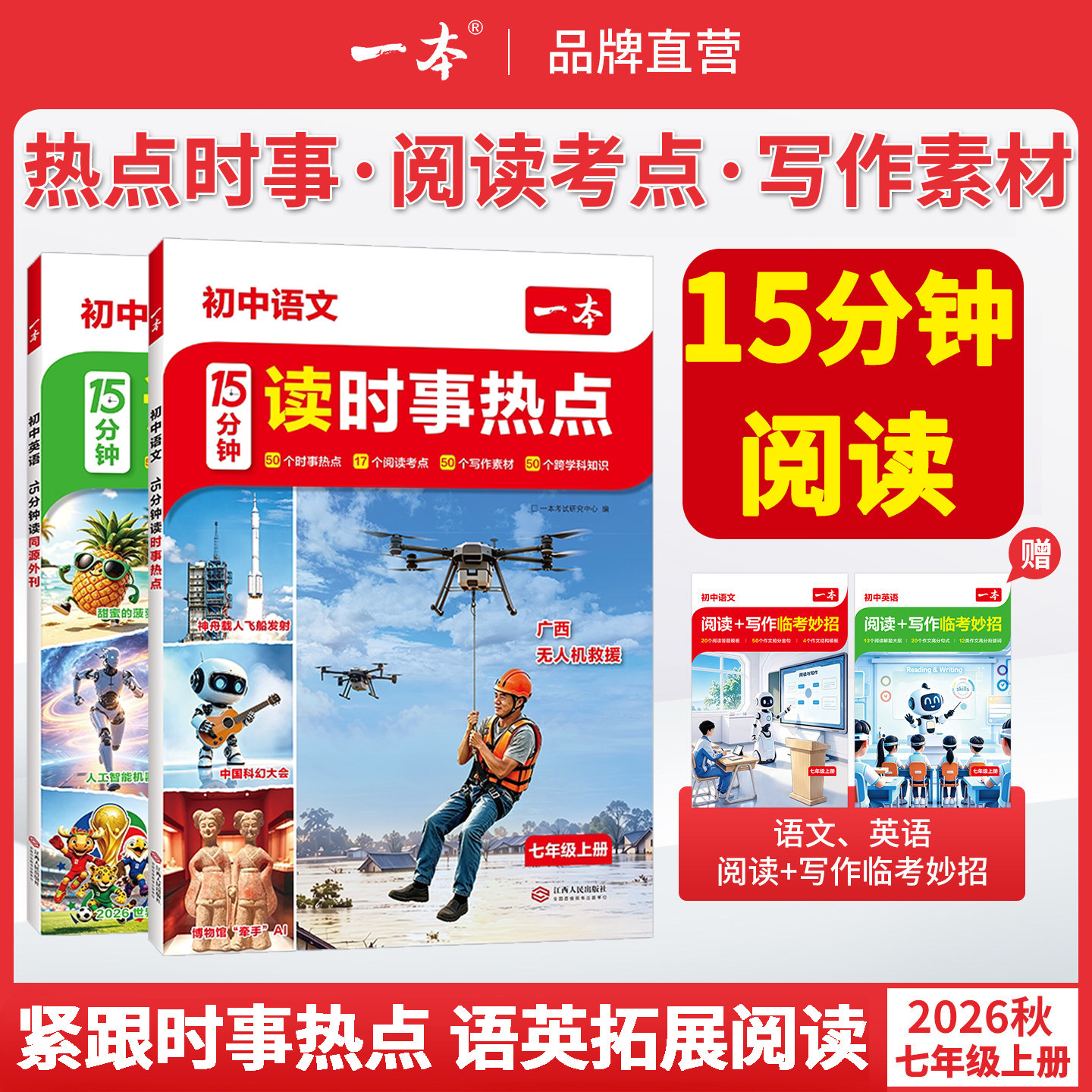 一本15分钟读时事热点初中时事热点一本15分钟阅读一本七年级上册时事热点语文时文阅读一本15分钟语文课外阅读理解七上语文阅读书