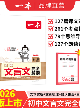 2026一本文言文完全解读初中文言文全解一本通文言文实词七八九年级中考人教部编版文言文译注赏析789年级初中必背古诗词文言文