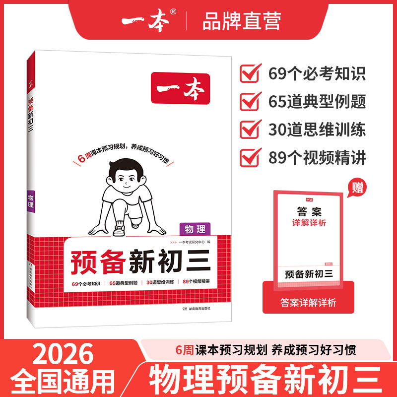 【26秋季暑假】一本预备新初三物理一本物理九年级上册初三物理预习新初三教辅资料九年级预习资料初三物理八升九预习初二升初三