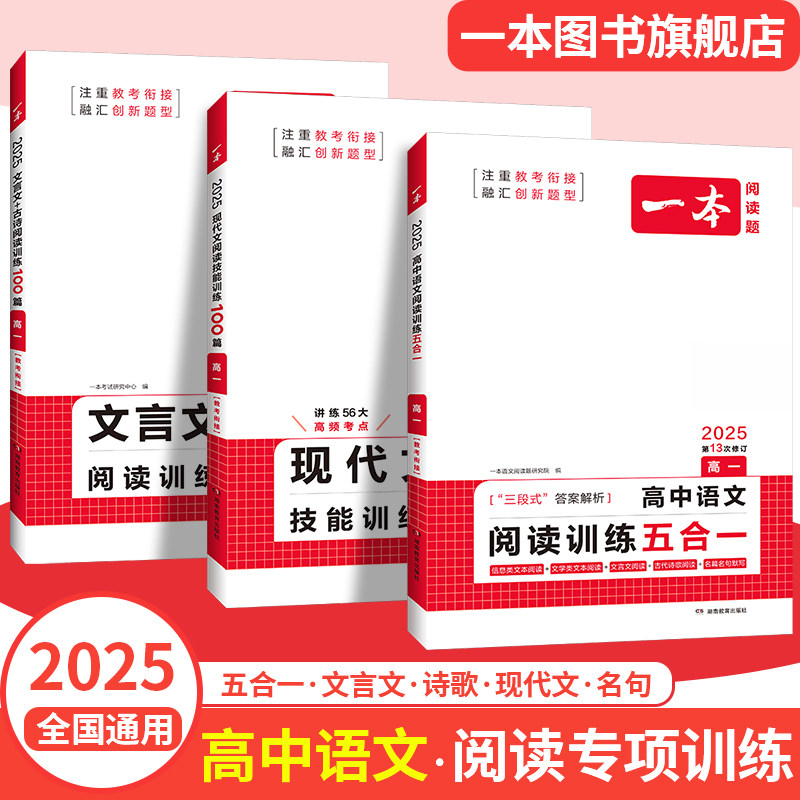 一本高中语文阅读五合一  高考语文专项训练五合一必刷题 高一二三现代文古诗文文言文专项训练 高考语文阅读理解专项训练