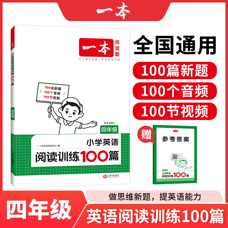 2025一本英语阅读小学英语阅读训练100篇 四年级英语阅读理解训练题人教版 四年级上下册同步阅读专项练习 小学英语课外阅读训练