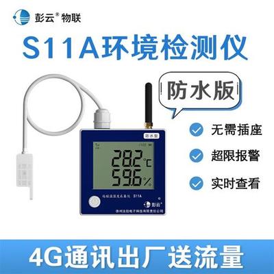 温湿度计S11A工业高精度电子温度计无线 线4G数显养殖大棚记录仪