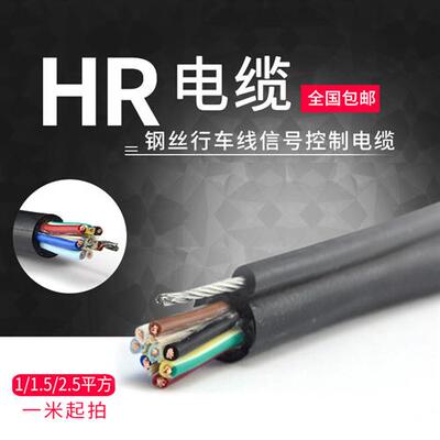带钢丝行车线控制电缆线HR1 1.5 2.5平方3 45678 10 12 16 24芯铜