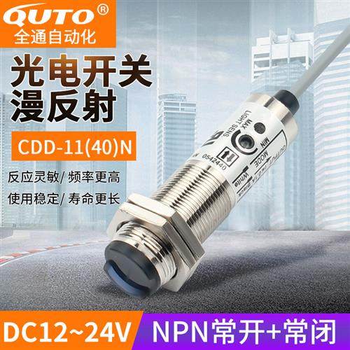 光电开关CDD-11N漫反射DC12V24V常开常闭CDD-40N四线传感器开关