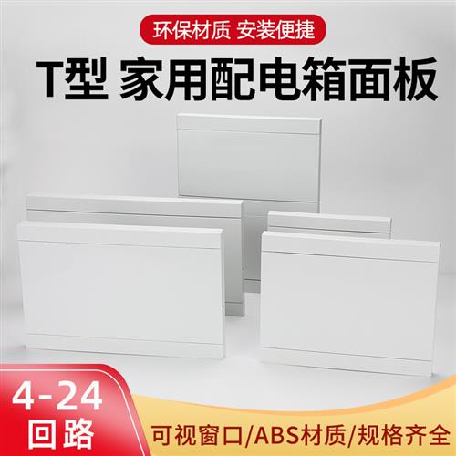 T型家用配电箱全白/透明 盖板塑料面板暗装盖板电箱盖板电箱 盖子