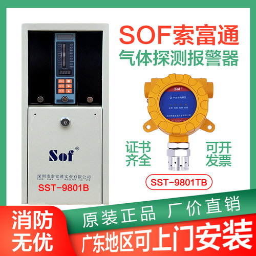 SOF索富通SST-9801TB可燃气体探测报警器商用防爆探头天然气煤气