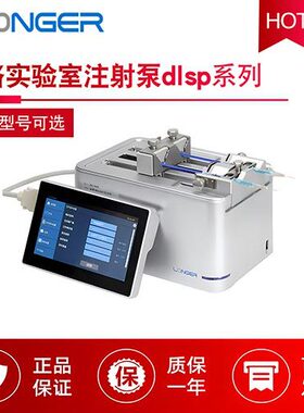 兰格注射泵dLSP510实验室微量520高精度530单双多通道推拉540pro