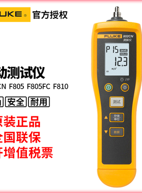 原装正品福禄克FLUKE-805FC振动点检仪F802CN振动测试仪F810
