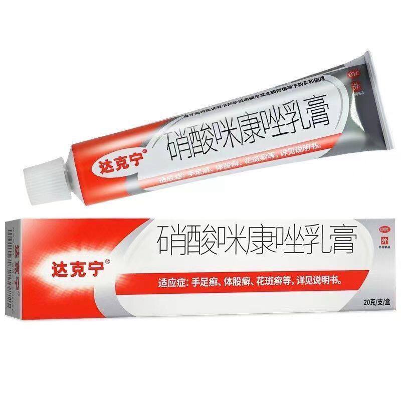 达克宁 硝酸咪康唑乳膏 20g*1支/盒 手足癣体股癣花斑癣图片