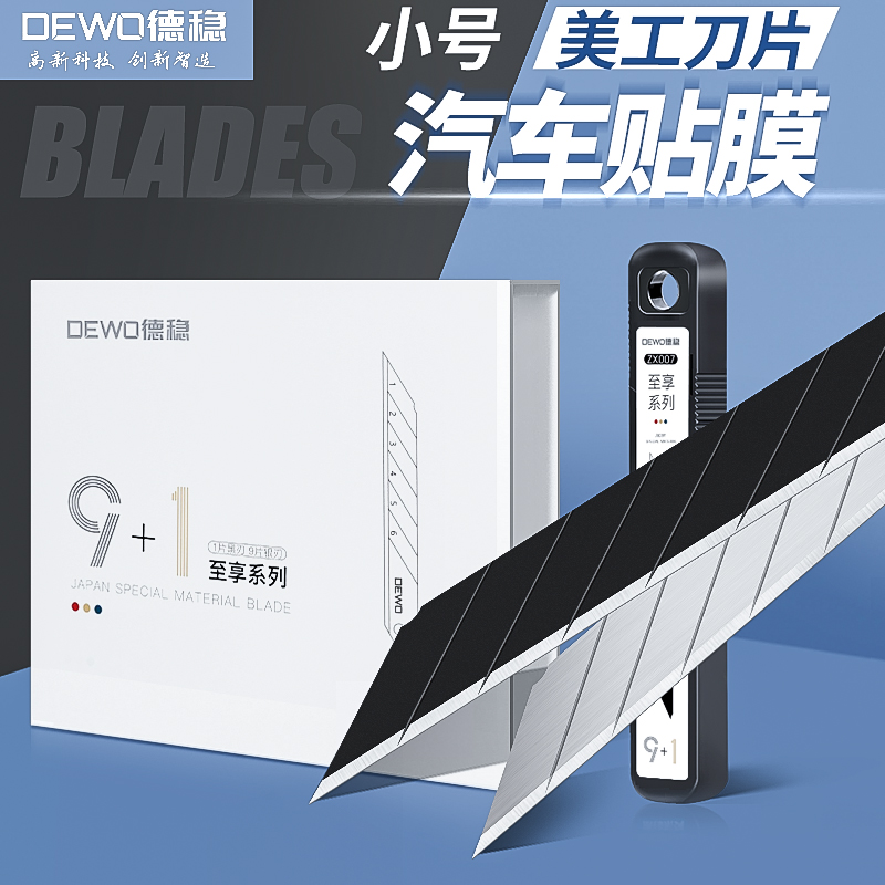DEWO小刀片！V字刃研磨，更锋利