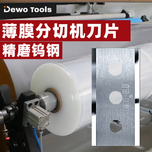 德稳钨钢刀片超硬合金机用分切缠绕塑料薄膜打包保鲜膜珠光膜刀片