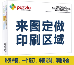 成人纸质1000片定制拼图相片拼图玩具拼图跨境货源头