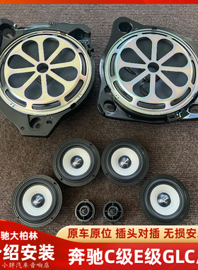 适用奔驰柏林喇叭新E级E300LC级GLCS级GLE C260L音响无损改装升级
