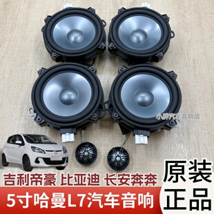 适用于比亚迪吉利帝豪长安宝骏510升级原装 哈曼莱文森卡顿5寸音响