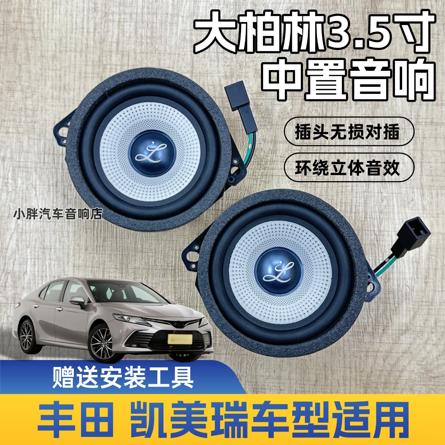 丰田凯美瑞车型柏梅之声汽车音响