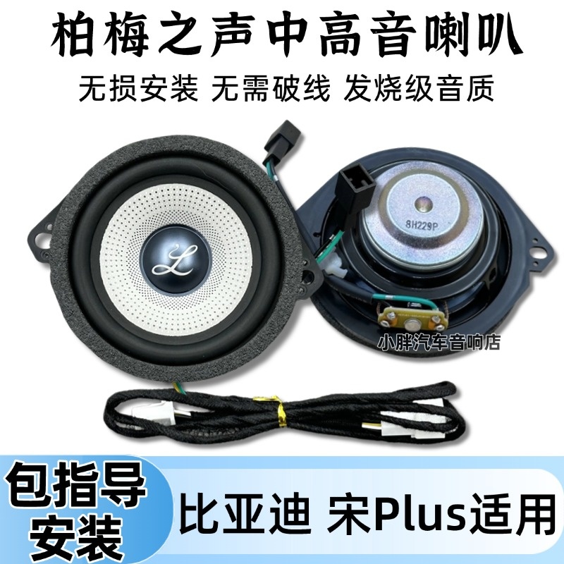 适用比亚迪宋Plus改装3.5寸中控中置仪表台汽车喇叭无损提升音质