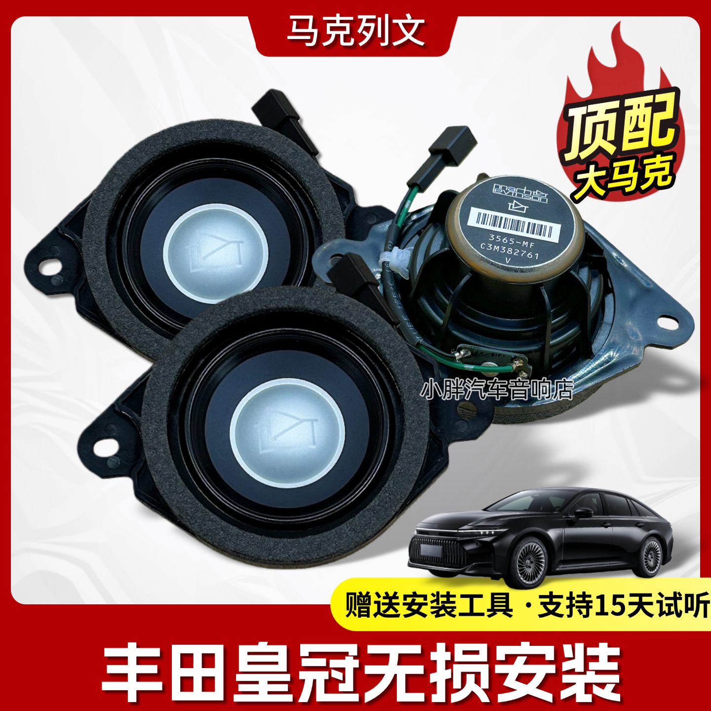 丰田皇冠无损升级改装中高音音响