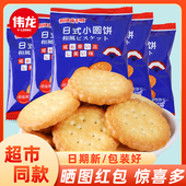 伟龙生活大爆炸日式 小圆饼散装 早餐奶盐味饼干追剧休闲零食海盐味