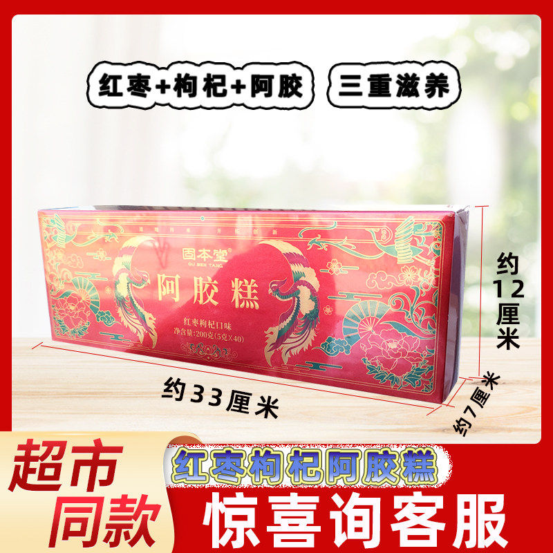 【春节/中秋礼盒】固本堂红枣枸杞阿胶糕200g高档礼盒年货送礼品