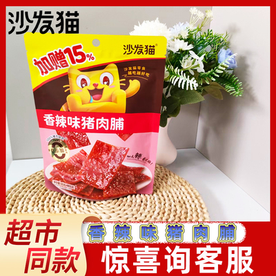 沙发猫香辣味猪肉脯小包装独立75g猪肉干网红办公室休闲小零食