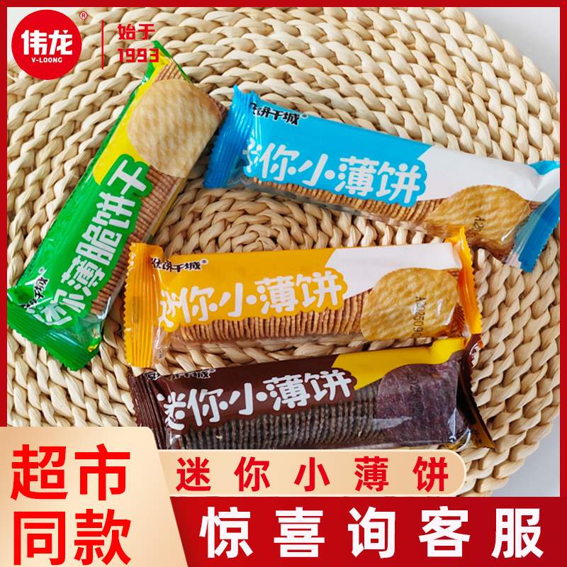 伟龙疯狂饼干城薄脆饼干葱香牛奶巧克力味迷你薄脆办公休闲小零食