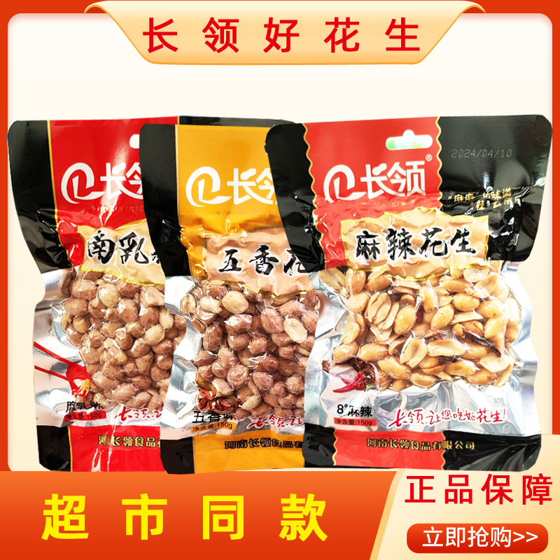 長(zhǎng)領(lǐng)南乳花生米150g麻辣五香腐乳口味任選堅(jiān)果組合下酒菜休閑零食