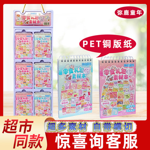 弥鹿童年零食礼包素材本创意卡通手账贴纸零食饮料粘贴画含跳跳糖