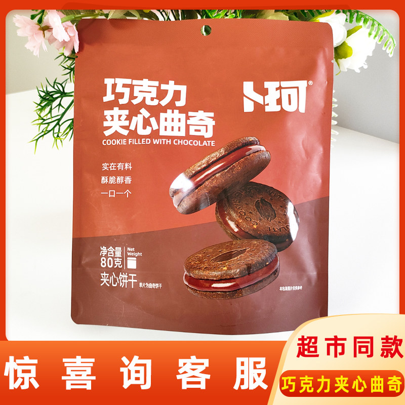 卜珂巧克力夹心曲奇饼干80g袋装小点心网红办公室休闲零食下午茶