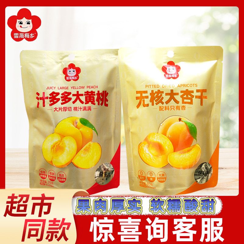 雪海梅乡汁多多大黄桃无核大杏干袋装果干果脯蜜饯网红休闲小零食