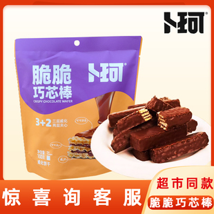 卜珂脆脆巧芯棒100g巧克力夹心威化饼干网红办公休闲解馋小零食