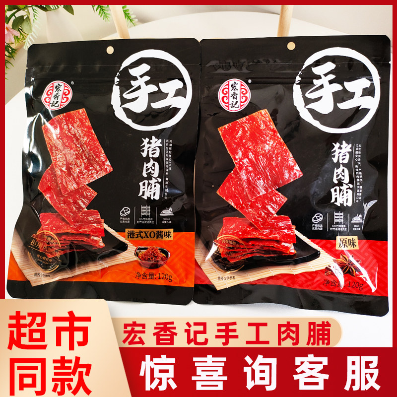 宏香记手工猪肉脯120g原味港式XO酱味网红办公休闲即食肉干小零食