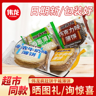 伟龙疯狂饼干城香葱鸡片饼干散装 牛奶休闲早餐薄脆饼干网红小零食