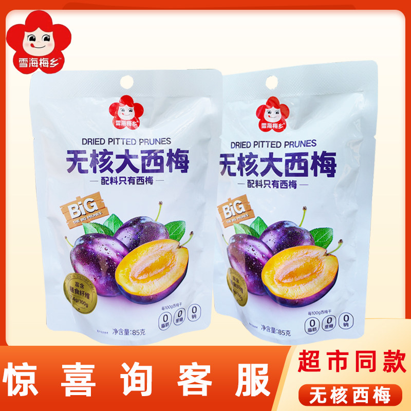 雪海梅乡无核大西梅85g果干蜜饯网红办公休闲独立包装袋装小零食