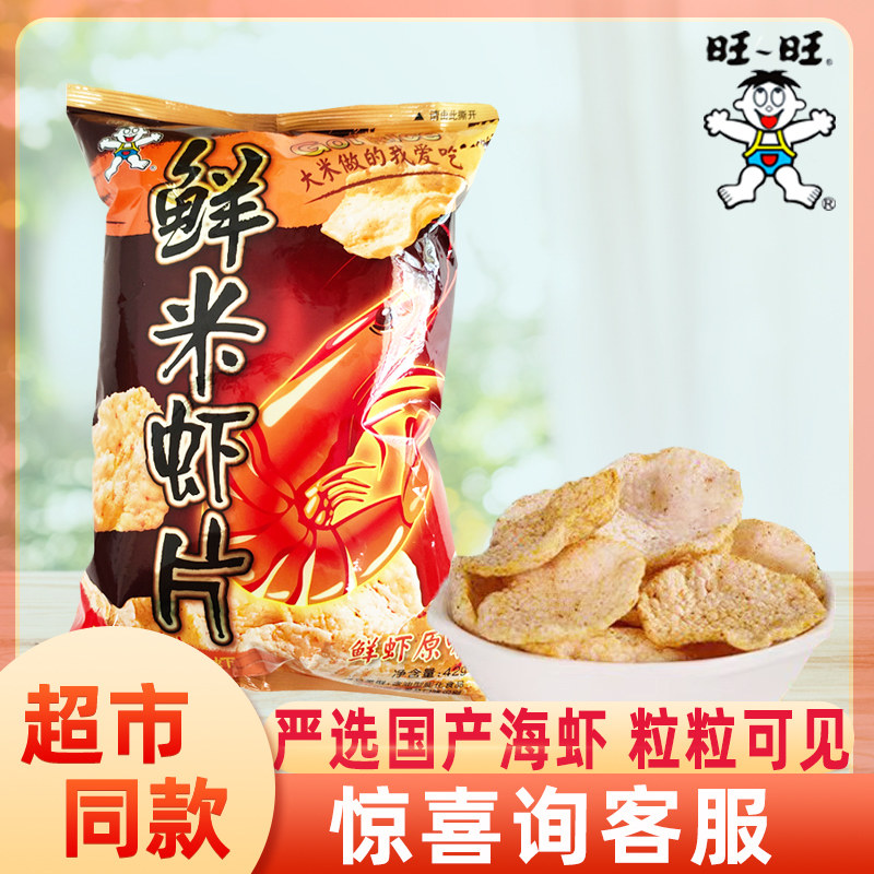 旺旺鲜米虾片42g鲜虾原味虾条薯片薯条网红休闲追剧膨化零食脆片