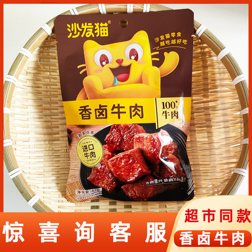 沙发猫香卤牛肉42g袋装酱卤牛肉熟食牛肉干网红办公休闲卤味零食